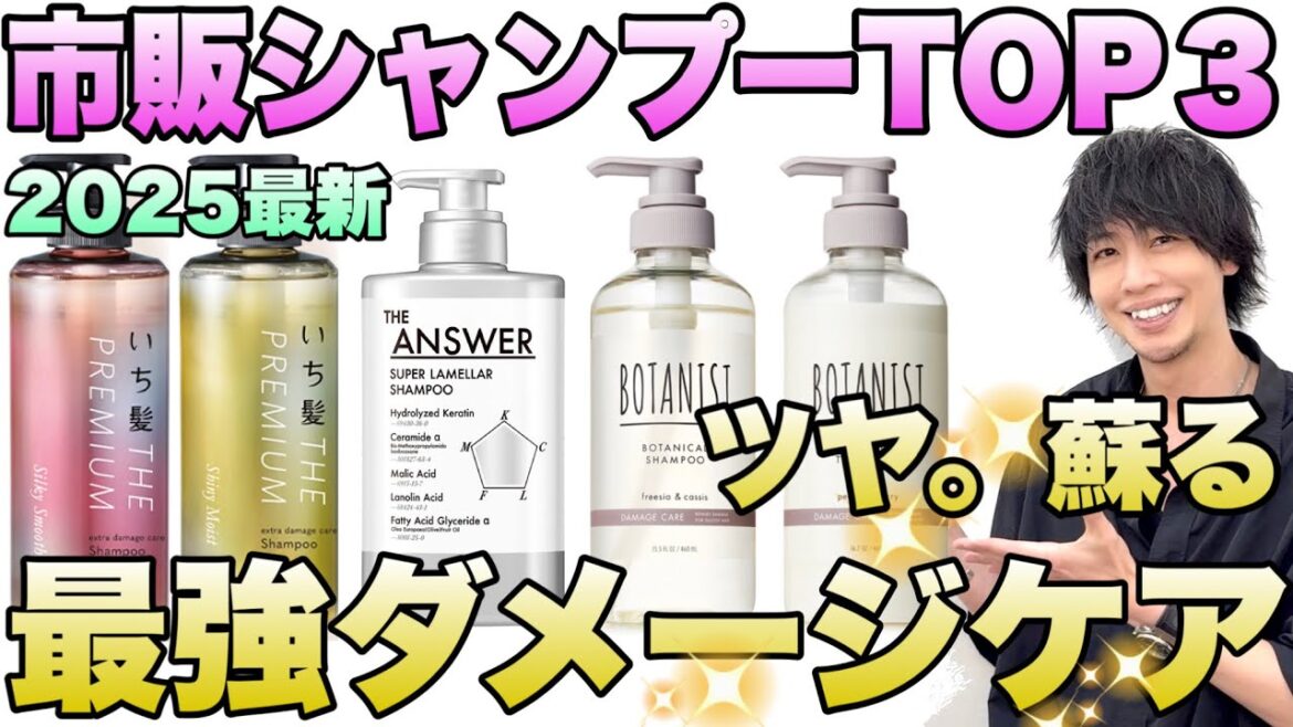 【今すぐ買え】美容師が本気でオススメする市販ダメージケアシャンプーTOP3【2025最新】