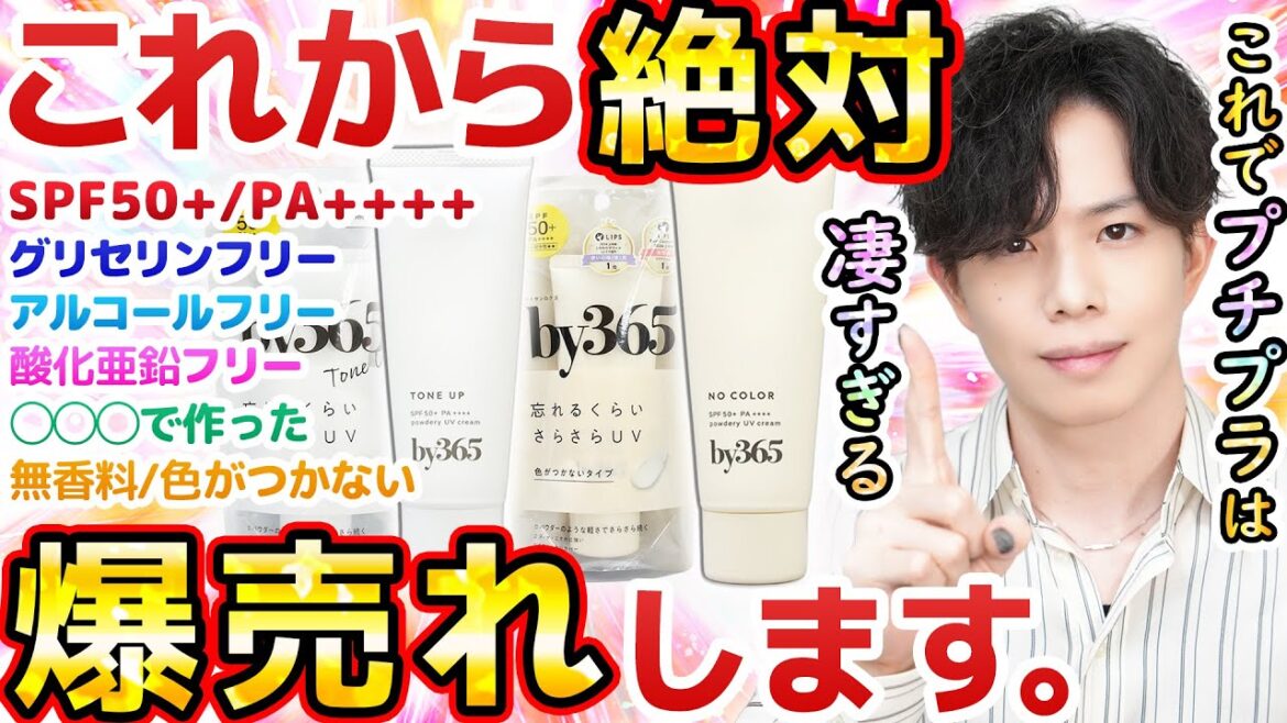 【”おむつ”で作った】プチプラ日焼け止め『by365』、最高値UVカットなのにアルコール&グリセリン&酸化亜鉛フリーの新時代処方はこだわりが凄すぎる…! 【"おむつ"で作った】プチプラ日焼け止め『by365』、最高値UVカットなのにアルコール&グリセリン&酸化亜鉛フリーの新時代処方はこだわりが凄すぎる…!