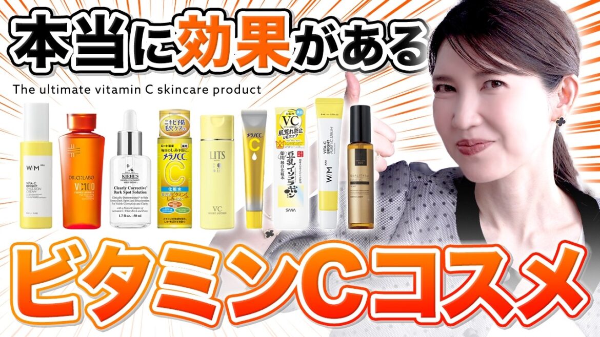 【全解説】"ビタミンCコスメ"この動画を見たら全てわかります。25年夏に絶対使ってほしい最強アイテム10選