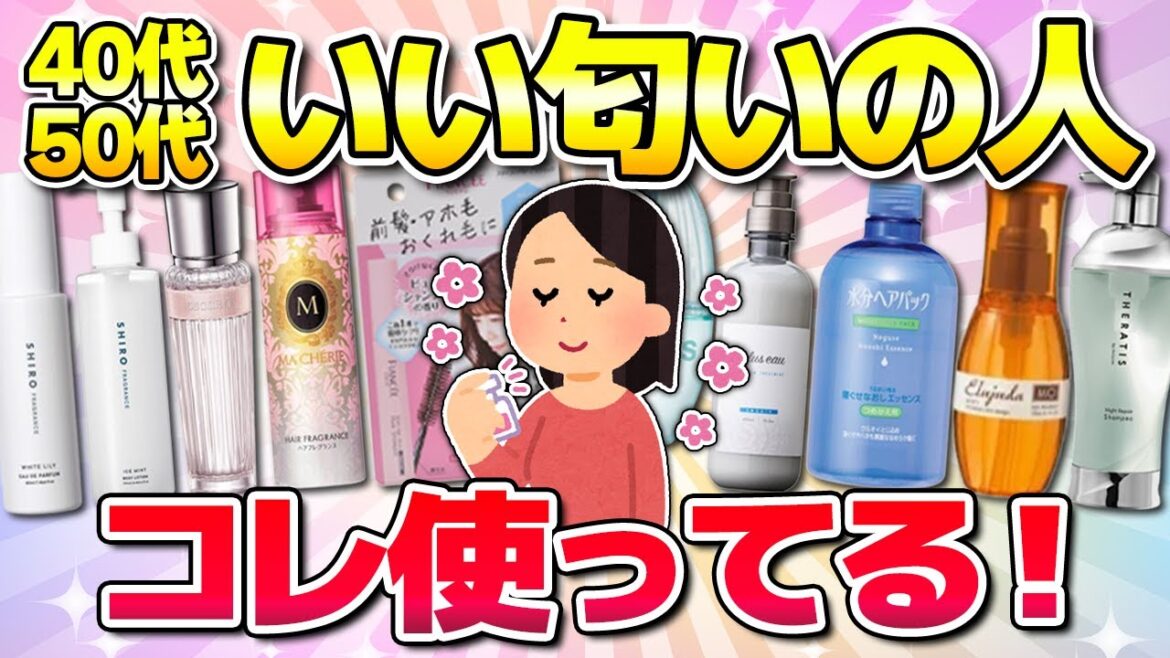 【有益】40代50代にオススメのいい匂いすぎるアイテム！