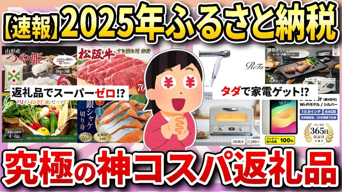 【ガチで得する】2025年ふるさと納税の神コスパ返礼品まとめ！家電・日用品・食品までガル民が選ぶ最強ラインナップ【ガルちゃん有益】