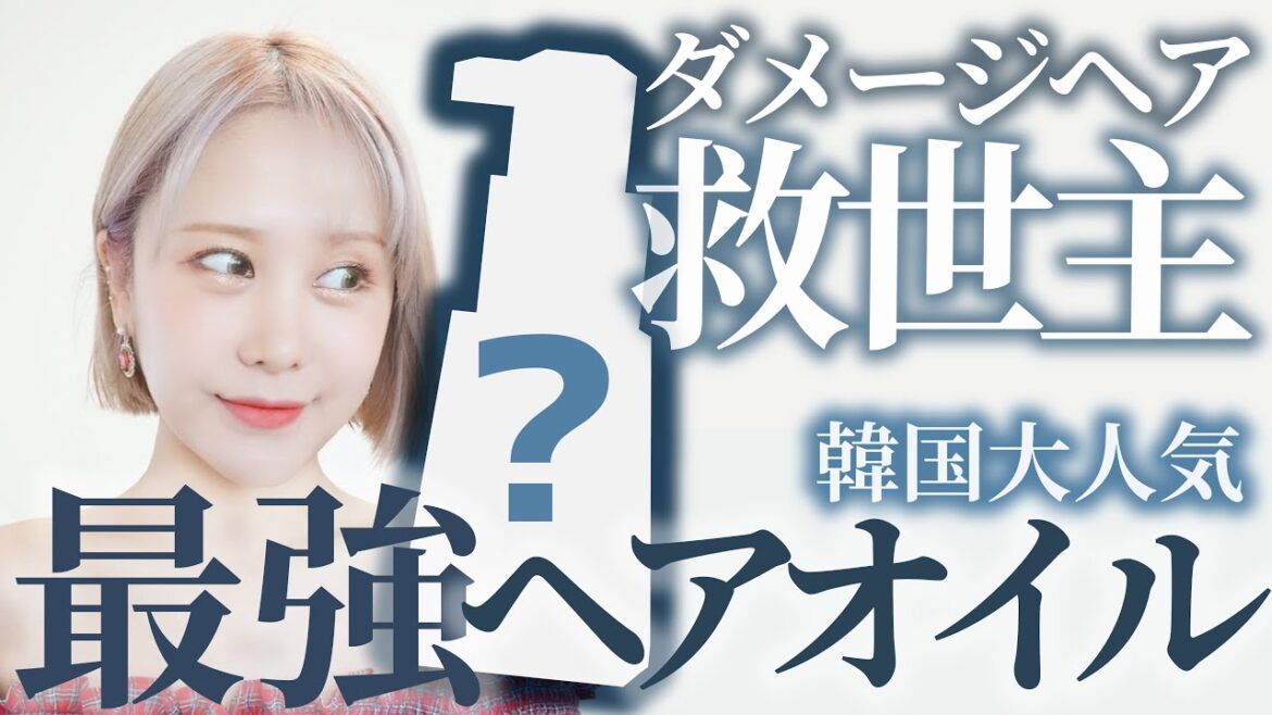 【ヘアオイル難民必見】ダメージヘア救世主！韓国大人気オイル｜ハイトーンカラー・ブリーチヘアにも使える！