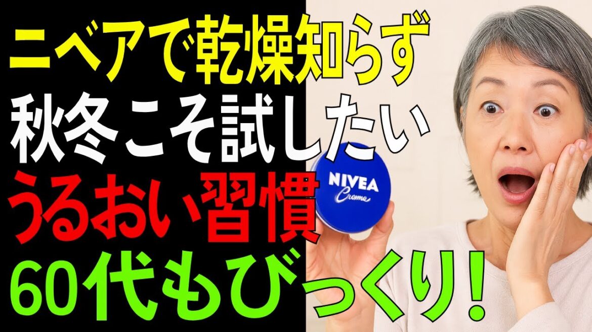 ニベアに“これ”を混ぜるだけ!? 冬の乾燥・かゆみがスッと消える裏ワザ【シニア/健康】 ニベアに“これ”を混ぜるだけ!? 冬の乾燥・かゆみがスッと消える裏ワザ【シニア/健康】