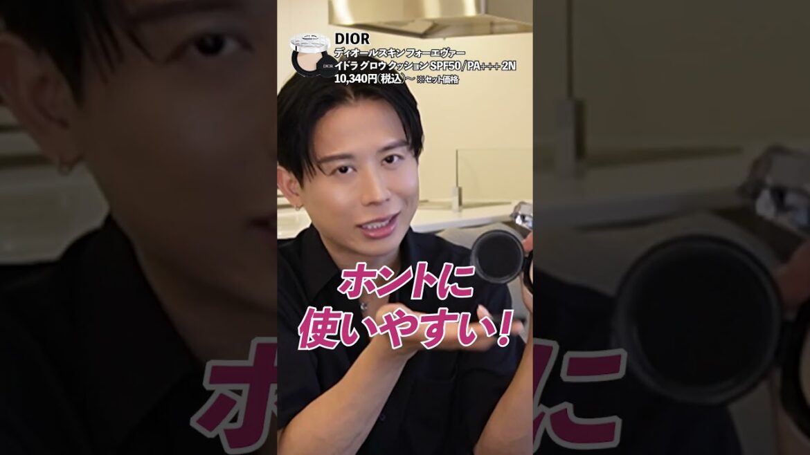 小田切ヒロの愛用コスメ！全人類持った方がいいDIORの新作クッションファンデよ🤍肌の美しさを最上級に引き出してくれるの🤍