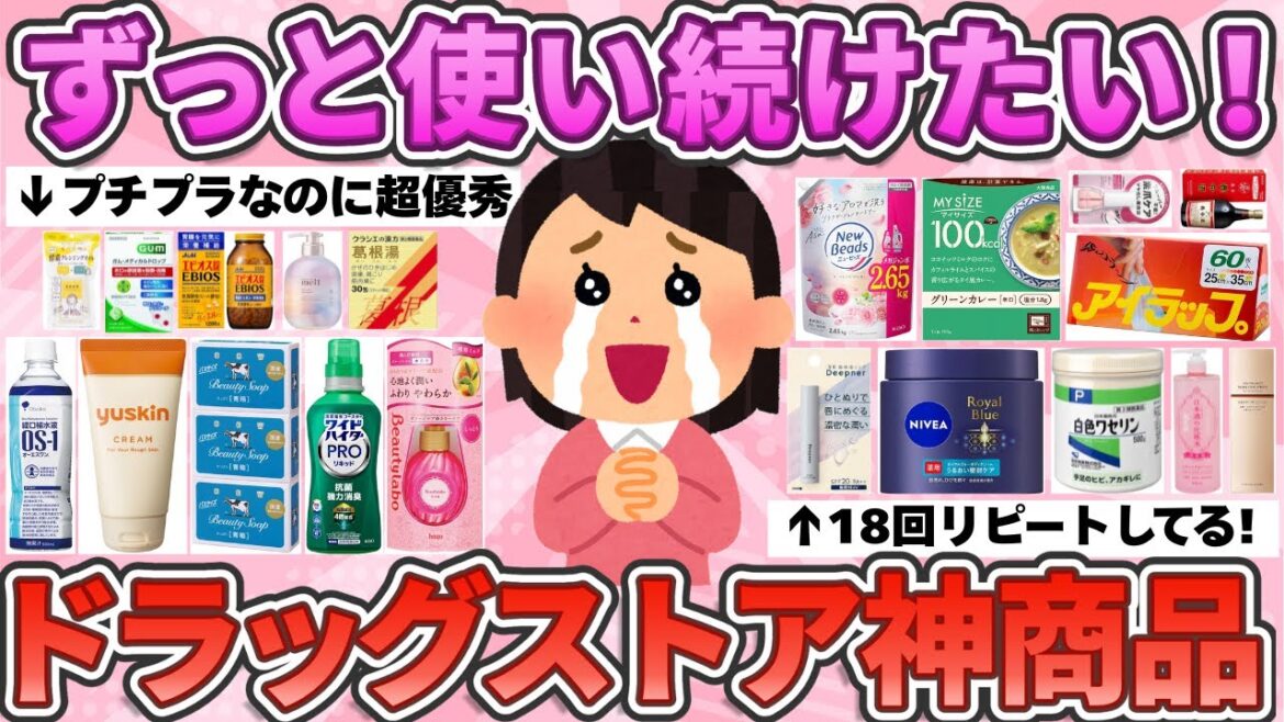 【有益スレ】ドラッグストアに神降臨！ひそかに爆リピしてる優秀品教えて！【ガルちゃんまとめ】