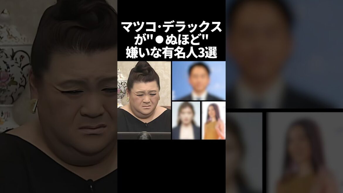 ㊗️250万再生！マツコデラックスが○ぬほど嫌いな有名人3選