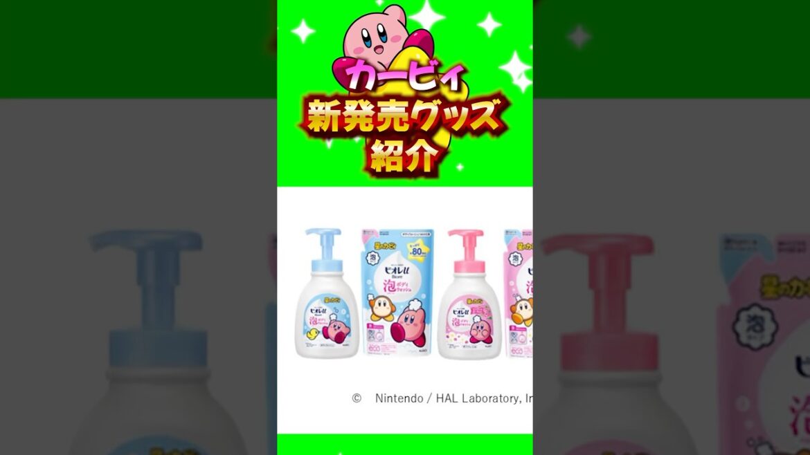 【カービィ】ビオレとカービィのコラボ商品！#カービィ #星のカービィ #kirby #ビオレu #nintendo #ゲーム #アニメ