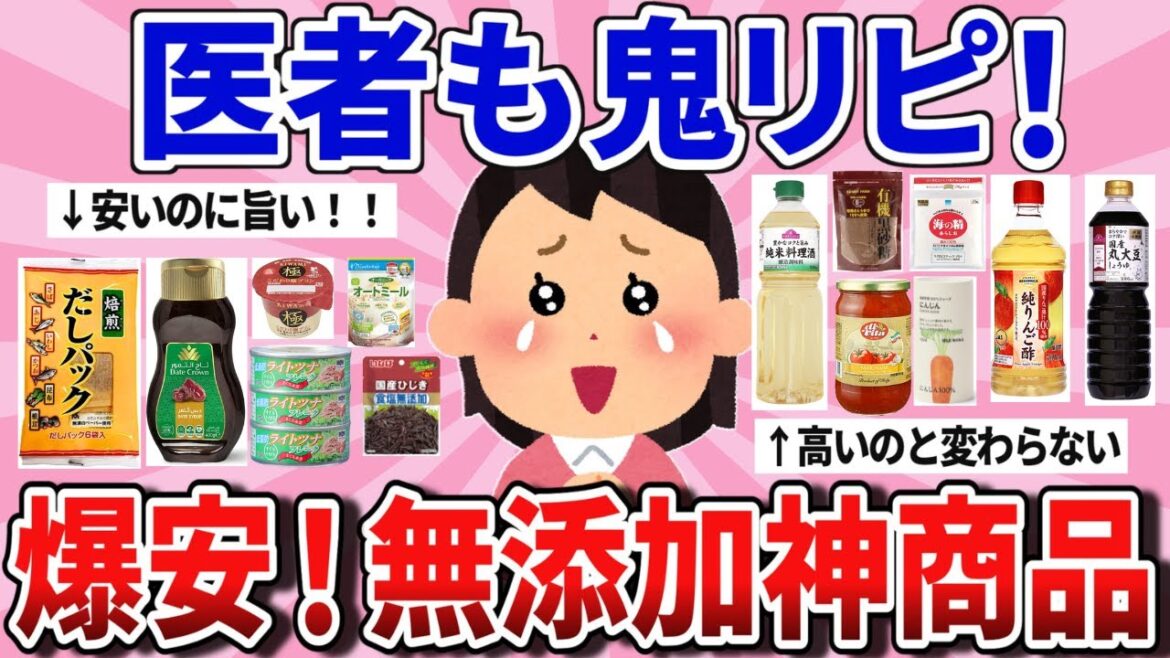 【有益スレ】安いのに超優秀！コスパ最強のおすすめ無添加商品教えて！【ガルちゃんまとめ】