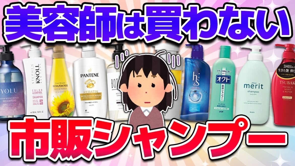 【有益】絶対買わないで！美容師は買わない市販のシャンプーまとめ！