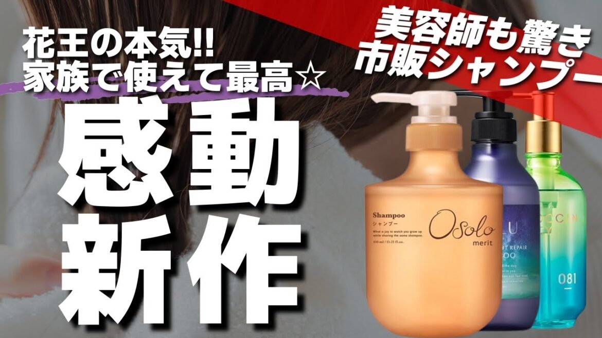 【絶対買うべき!!】花王から新作シャンプー「オソロ」登場！美容師が成分から徹底解説します！