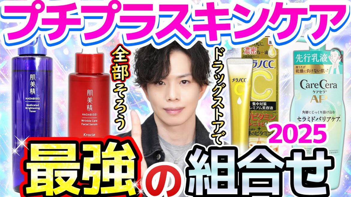 【プチプラ最強の組合せ】現代スキンケアの結論はこの４つ！化粧品のプロがドラッグストアで全部揃う＆敏感肌にもお勧めのプチプラスキンケアを考えました【2025年版】