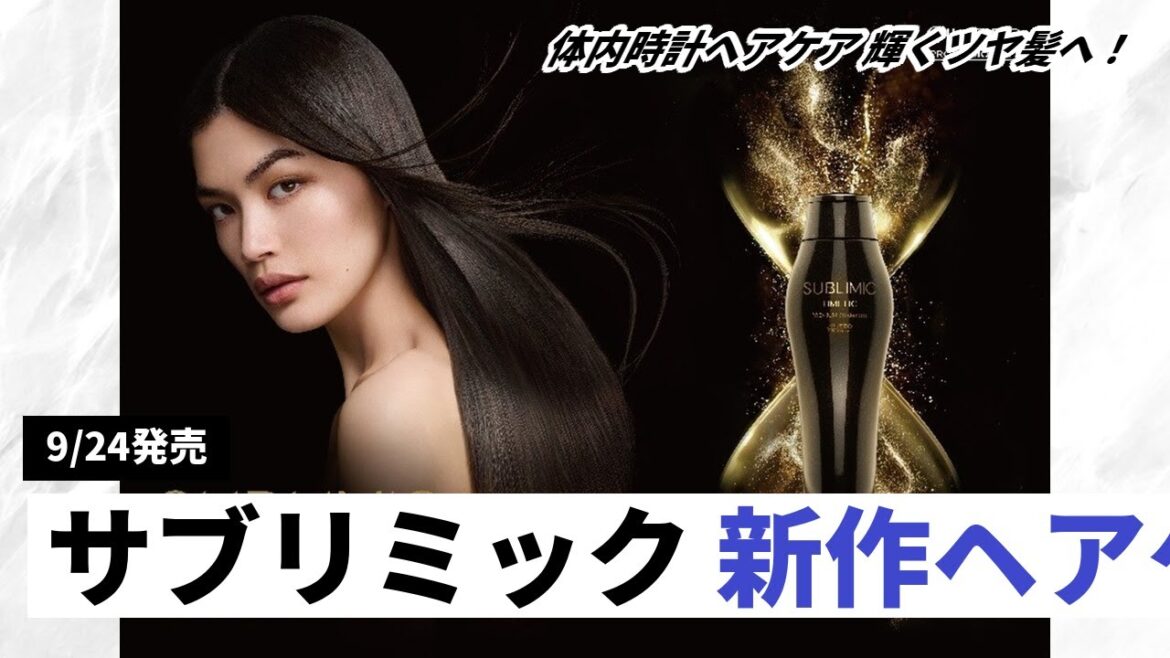 【資生堂プロフェッショナル】新最高級ヘアケア「サブリミック タイムティック」誕生！体内時計に着目した新発想ケアで未来の輝く髪へ！