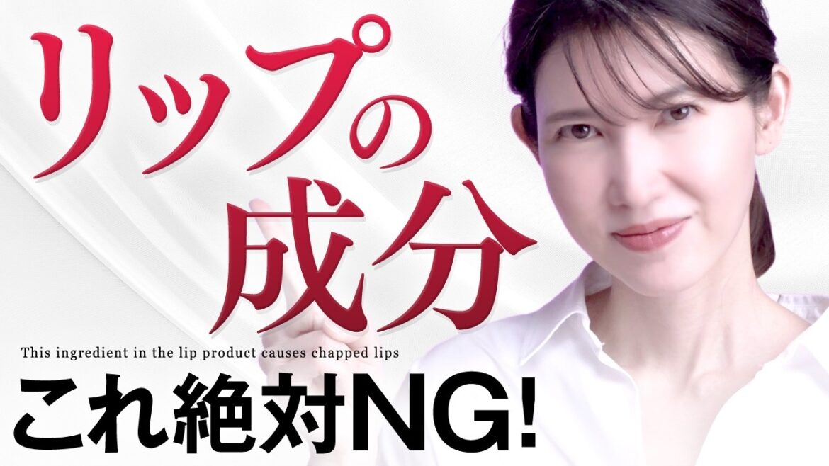 【リップで唇が荒れる!?💋】要注意⚠️成分と皮膚科医がおすすめするリップを紹介します 【リップで唇が荒れる!?💋】要注意⚠️成分と皮膚科医がおすすめするリップを紹介します