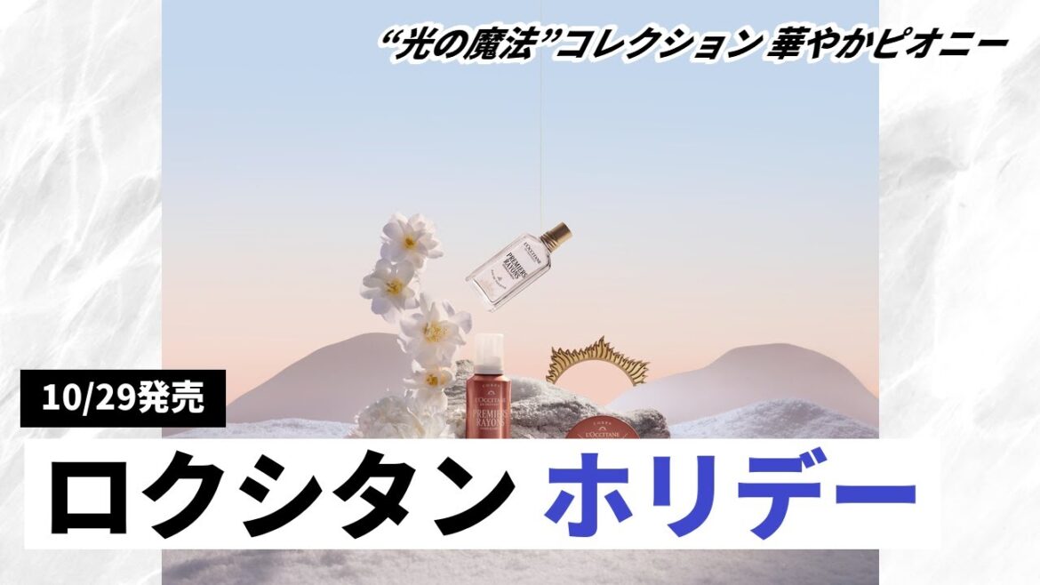 【ロクシタン】2025年ホリデーコレクション第一弾が登場！“光の魔法”がテーマの限定アイテムを速報レビュー！