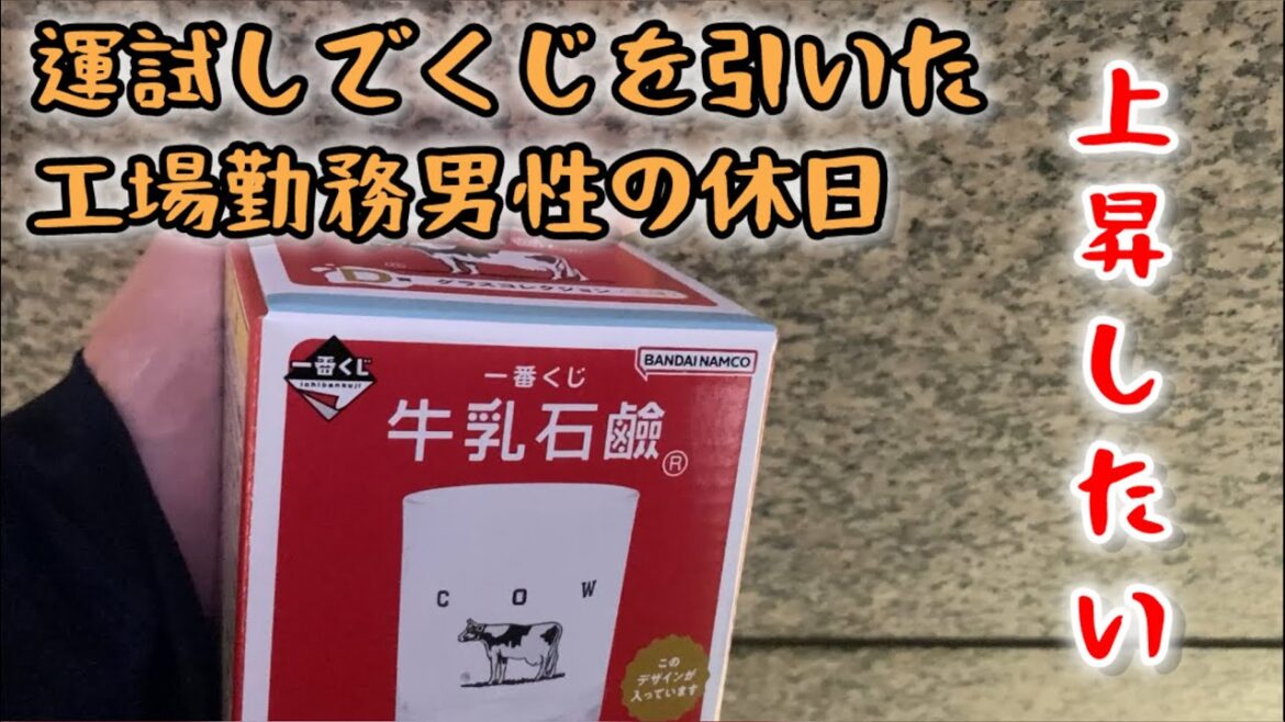 牛乳石鹸一番くじを運試しで引くブラック工場勤務新入社員の休日