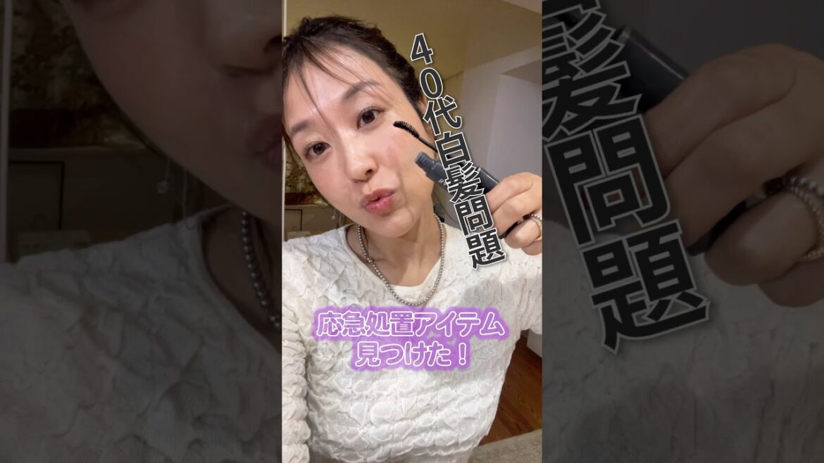 40代白髪事情!超簡単プチプラ応急処置アイテム💛コスメPRのガチ推しこれいいよ~【フジコ】#shorts 40代白髪事情!超簡単プチプラ応急処置アイテム💛コスメPRのガチ推しこれいいよ~【フジコ】#shorts