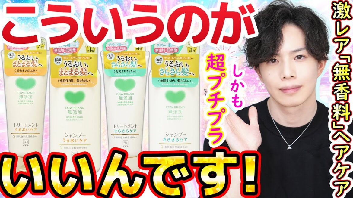 【これ数百円なのガチ？】無香料・低刺激・成分もサロン級！『カウブランド』の無添加シャンプー、大手が出来ないことを平然とやってしまう【こういうのがいいんです！】