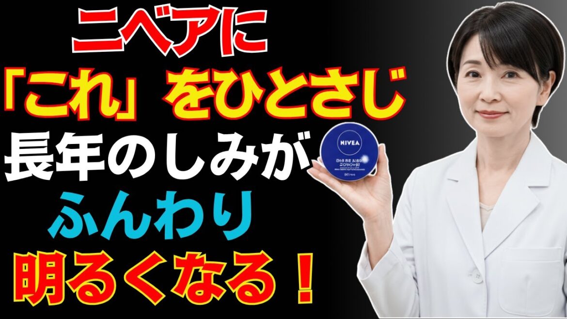 【肌に悩む方へ】皮膚科医も驚いた！ニベアと自然素材で叶える明るい肌の秘訣【シニアスキンケア】