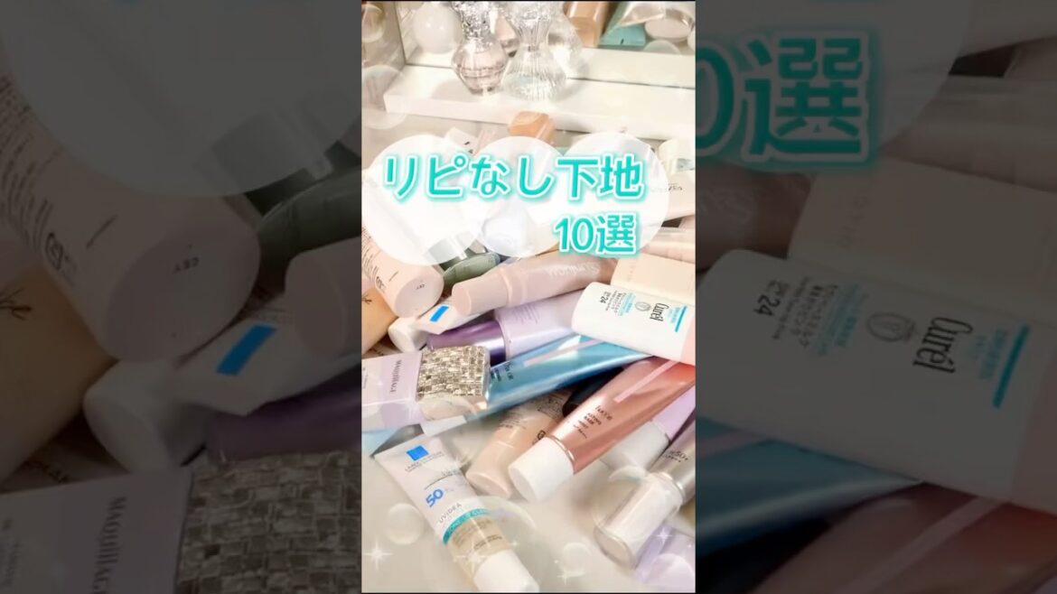 【保存必須】正直リピ無し！化粧下地おたくが厳選したもう買わないやつ #shorts #コスメ #美容 #メイク #垢抜け