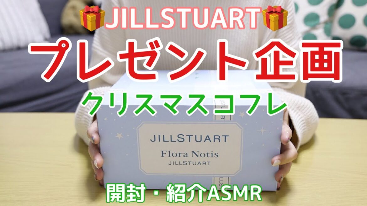 【プレゼント企画】JILLSTUARTクリスマスコフレ開封動画 | ASMR | タッピング | スクラッチ | tapping sounds