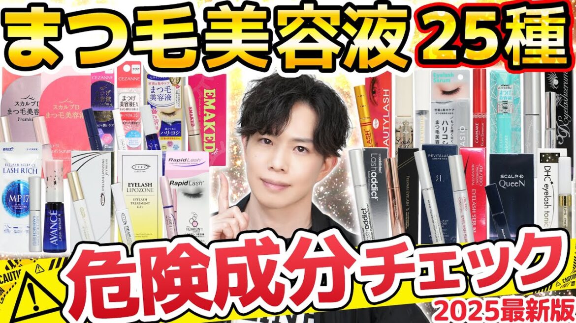 【この内5つ要注意】まつ毛美容液成分チェック25選!伸びるけど副作用あり『プロスタグランジン類似体』また見つかりました…!【安全に伸ばせるのはどれ?】 【この内5つ要注意】まつ毛美容液成分チェック25選!伸びるけど副作用あり『プロスタグランジン類似体』また見つかりました…!【安全に伸ばせるのはどれ?】