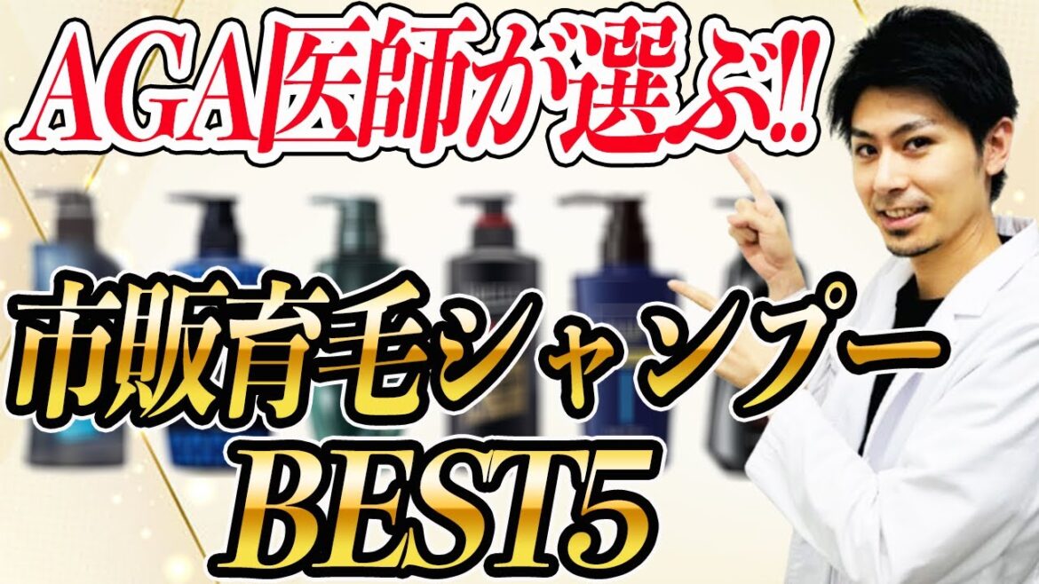 【AGA医師が教える】本当に髪が生える市販育毛シャンプーTOP5 【AGA医師が教える】本当に髪が生える市販育毛シャンプーTOP5
