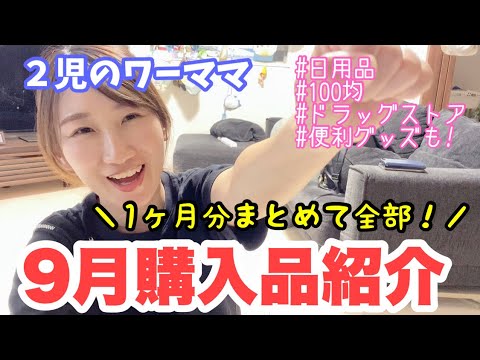 2児ワーママの9月購入品全部出し!【これが主婦のお買い物】 2児ワーママの9月購入品全部出し!【これが主婦のお買い物】