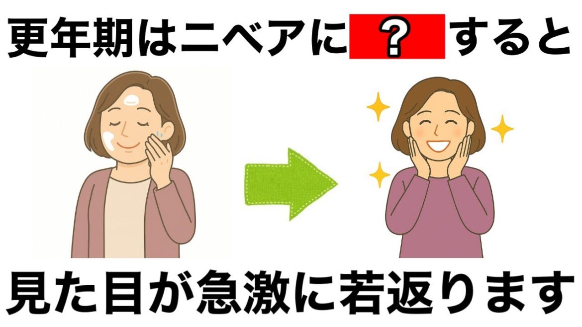 【9割が知らない】更年期の肌を一瞬でキレイにするニベアの使い方10選
