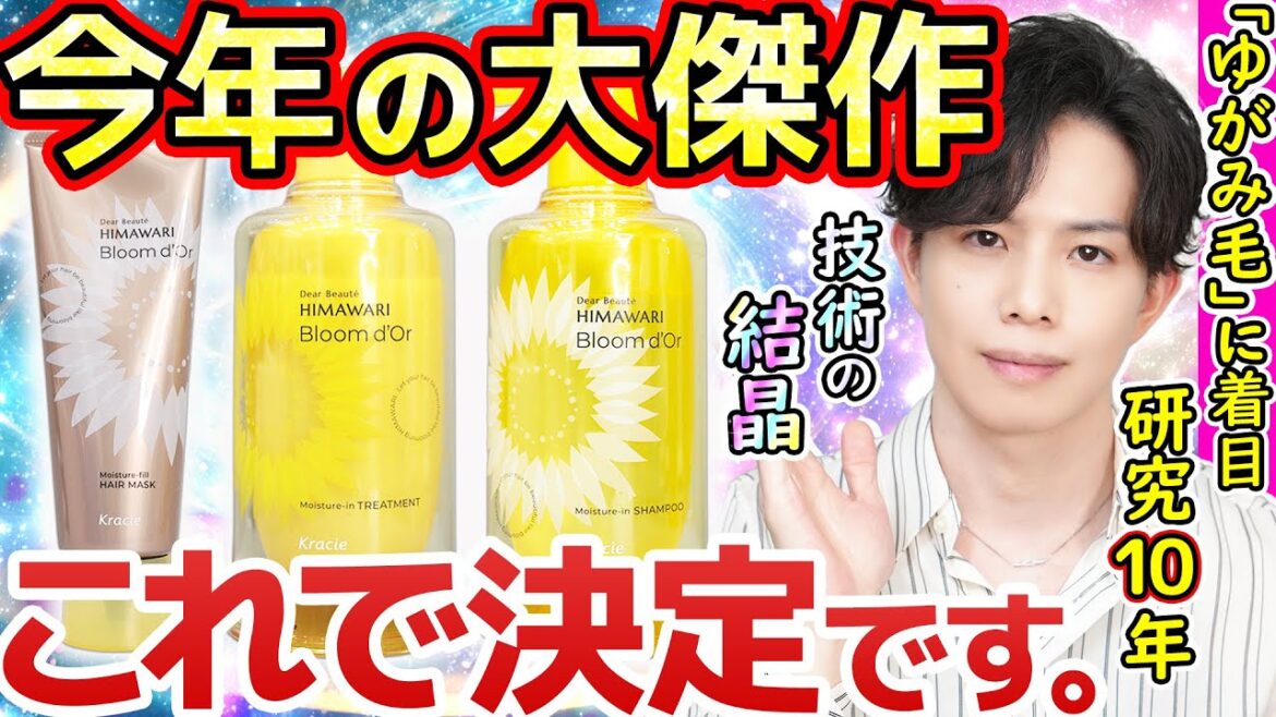 【今年の大傑作ヘアケア】ディアボーテ最高峰『ブルームドール』のゆがみ毛に着目した革新処方が凄まじい…！！ 【ディアボーテ HIMAWARI】