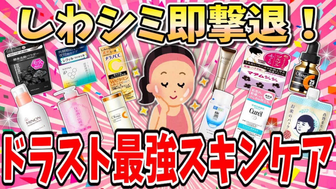【コスパ最強】40代50代におすすめドラストで買える最強スキンケア商品