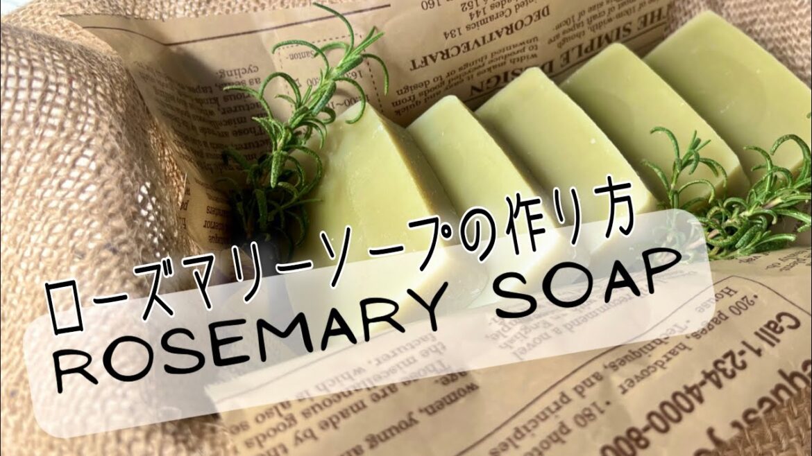 ローズマリーソープ*ハーブエキスで肌に優しい手作り石けん ローズマリーソープ*ハーブエキスで肌に優しい手作り石けん