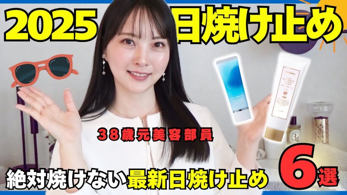 【2025年最新】絶対焼けない☀️石鹸で落ちる&最強ウォータープルーフ日焼け止め6選🧴 【2025年最新】絶対焼けない☀️石鹸で落ちる&最強ウォータープルーフ日焼け止め6選🧴