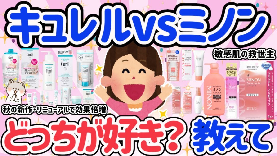 【有益スレ】肌に優しいキュレルとミノンどっちが好き?敏感肌・季節の変わり目の肌荒れ・揺らぎ肌におすすめ!新作・リニューアルで効果も倍増【ガルちゃん・5ch】 【有益スレ】肌に優しいキュレルとミノンどっちが好き?敏感肌・季節の変わり目の肌荒れ・揺らぎ肌におすすめ!新作・リニューアルで効果も倍増【ガルちゃん・5ch】