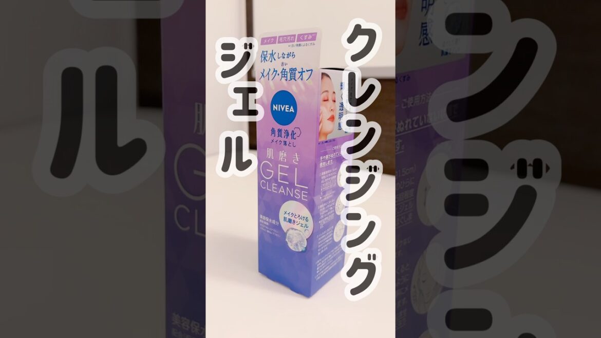 いい感じのジェルクレンジング見つけた！【ニベア】#nivea #skincare