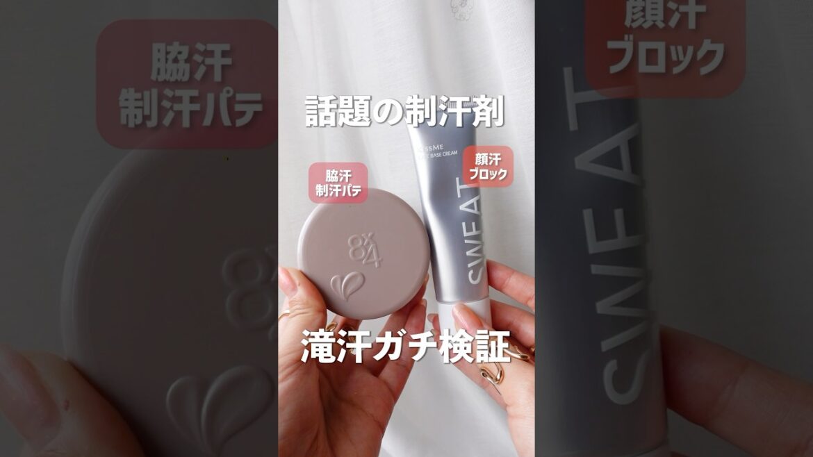 【滝汗検証】話題になっている顔汗&脇汗制汗剤を汗っかきが正直レビュー 【滝汗検証】話題になっている顔汗&脇汗制汗剤を汗っかきが正直レビュー