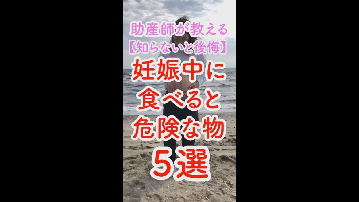 妊娠中にコレ食べないで! 妊娠中にコレ食べないで!