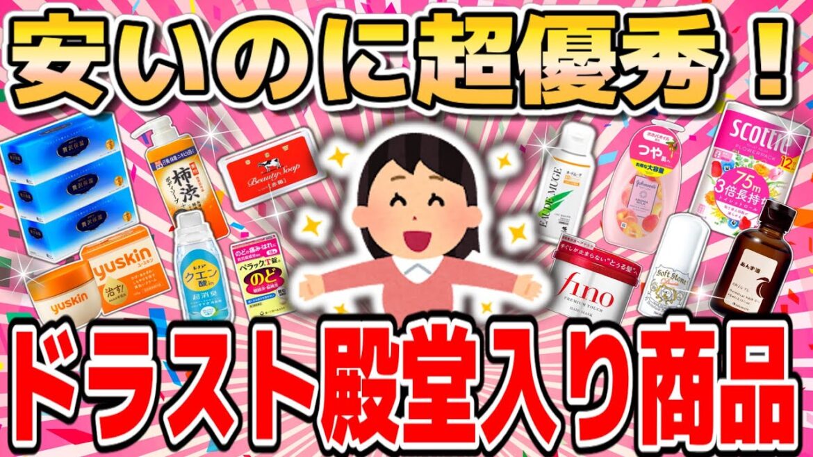 【安いのに超優秀】ドラックストアで爆リピしてる！ドラスト殿堂入り商品