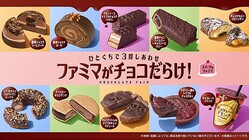 ファミマがチョコだらけ!(提供写真)