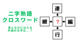 【二字熟語クロスワード】真んなかに入る漢字は?脳トレ問題に挑戦!