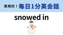 「snowed in」の意味は?冬に関連するイディオムです!【1分英会話】