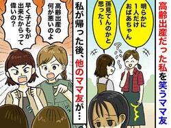 「若いうちに産むのが、偉いの?」ママ友グループで1人だけ高齢出産な私。『心無い陰口』に傷ついたけれど