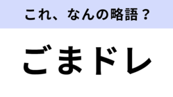 「ごまドレ」はなんの略?冷蔵庫にあるはず!