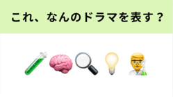 この絵文字が表すドラマは?「実に面白い」フジテレビの大人気ドラマといえば…♡