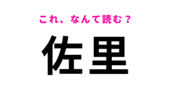 「佐里」はなんて読む?「里」は「さと」とは読まなくて…?