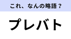 「プレバト」はなんの略?正式名称を答えられない人がほとんど!?【略語クイズ】