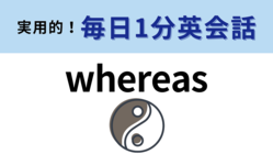 「whereas」の意味は?この単語を知っていたらすごい!【1分英会話】
