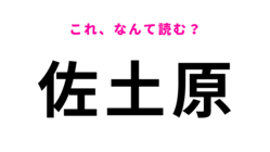 「佐土原」はなんて読む?宮崎県にある駅名!