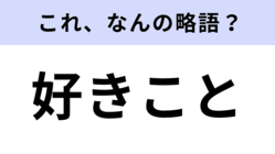 「好きこと」はなんの略?月9の王道ラブストーリー♡【略語クイズ】