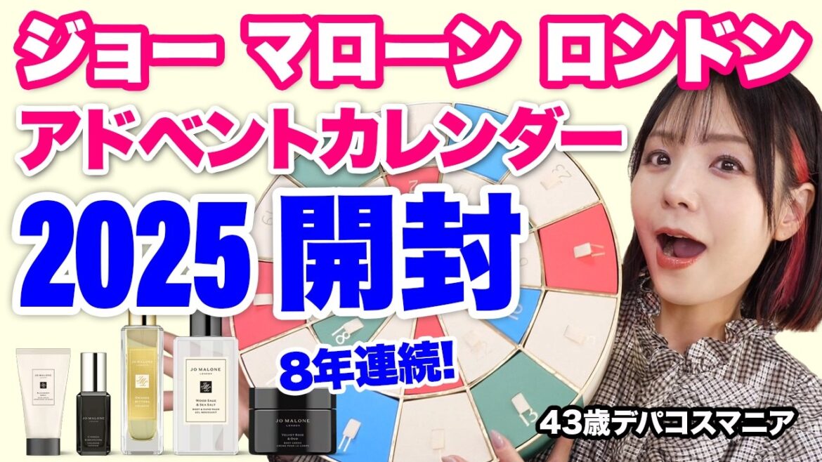 ジョー マローン ロンドン 2025 アドベントカレンダー開封！年々豪華になって今年も凄いことに #jomalonelondon