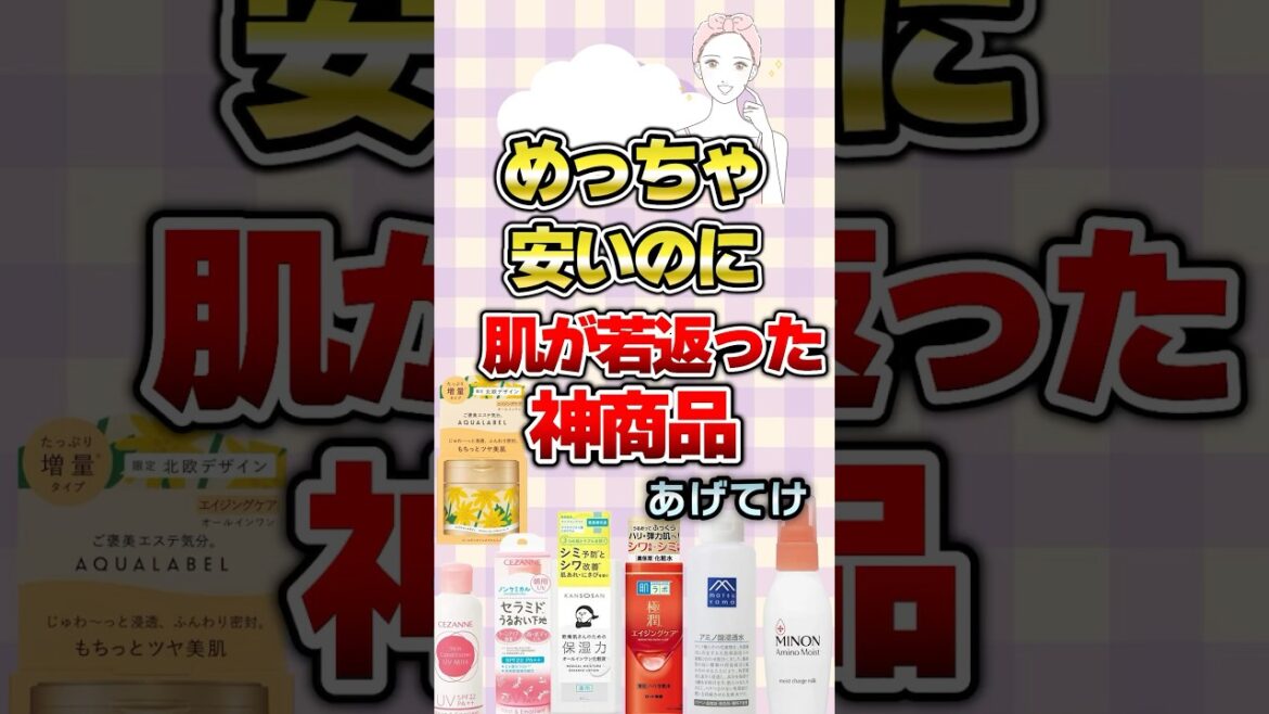 【有益】めっちゃ安いのに肌が若返った神商品あげてけ！#美容